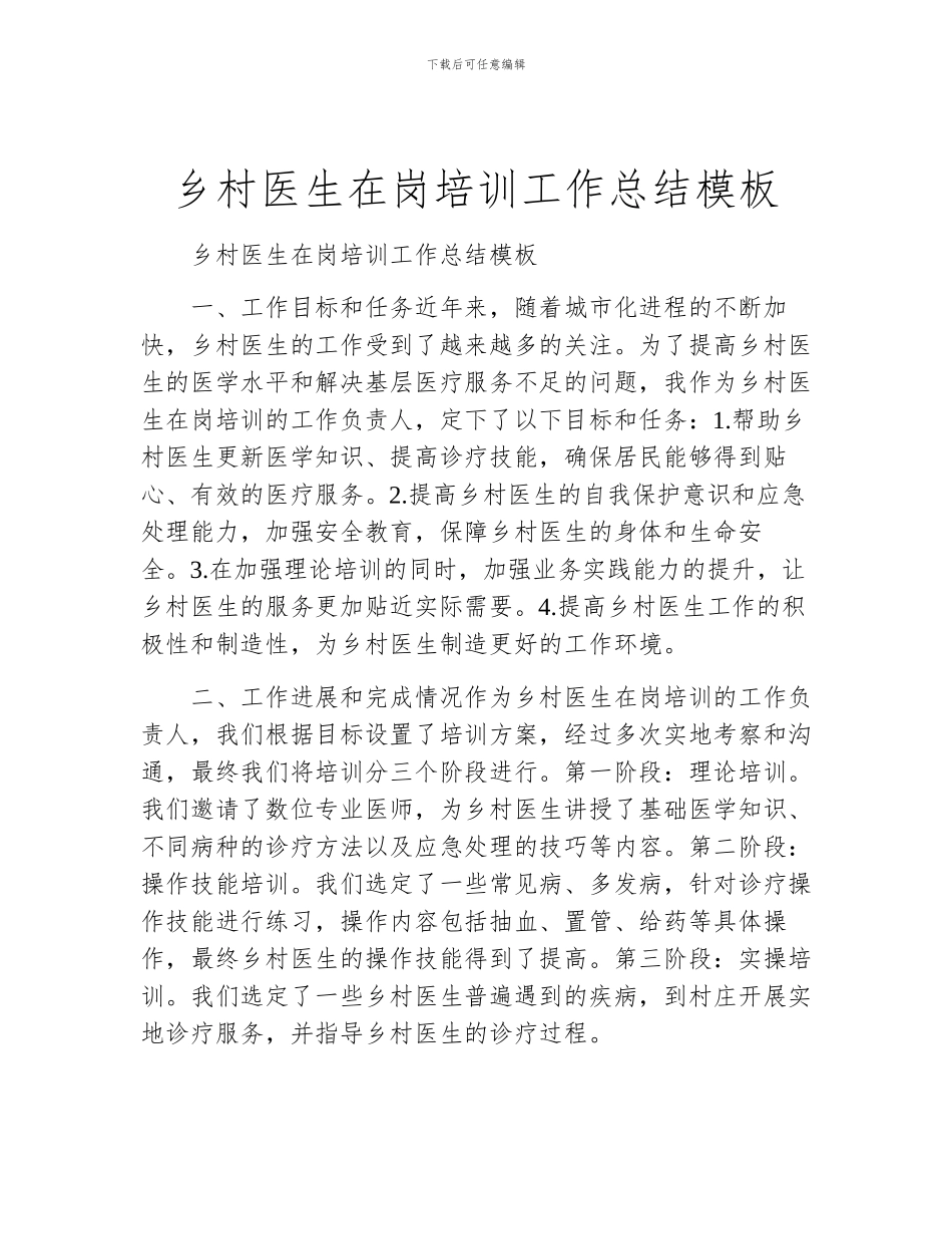 乡村医生在岗培训工作总结模板_第1页