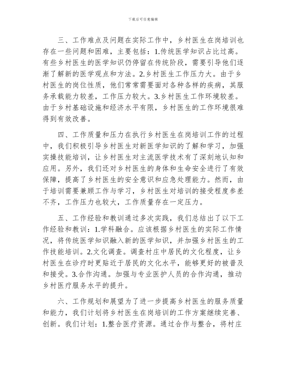 乡村医生在岗培训工作总结模板_第2页
