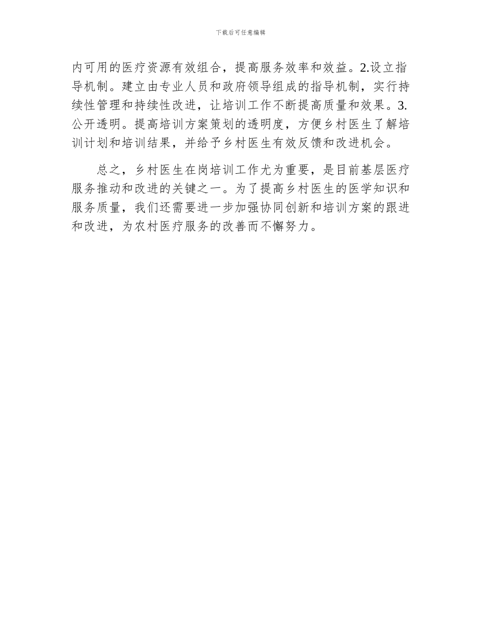 乡村医生在岗培训工作总结模板_第3页