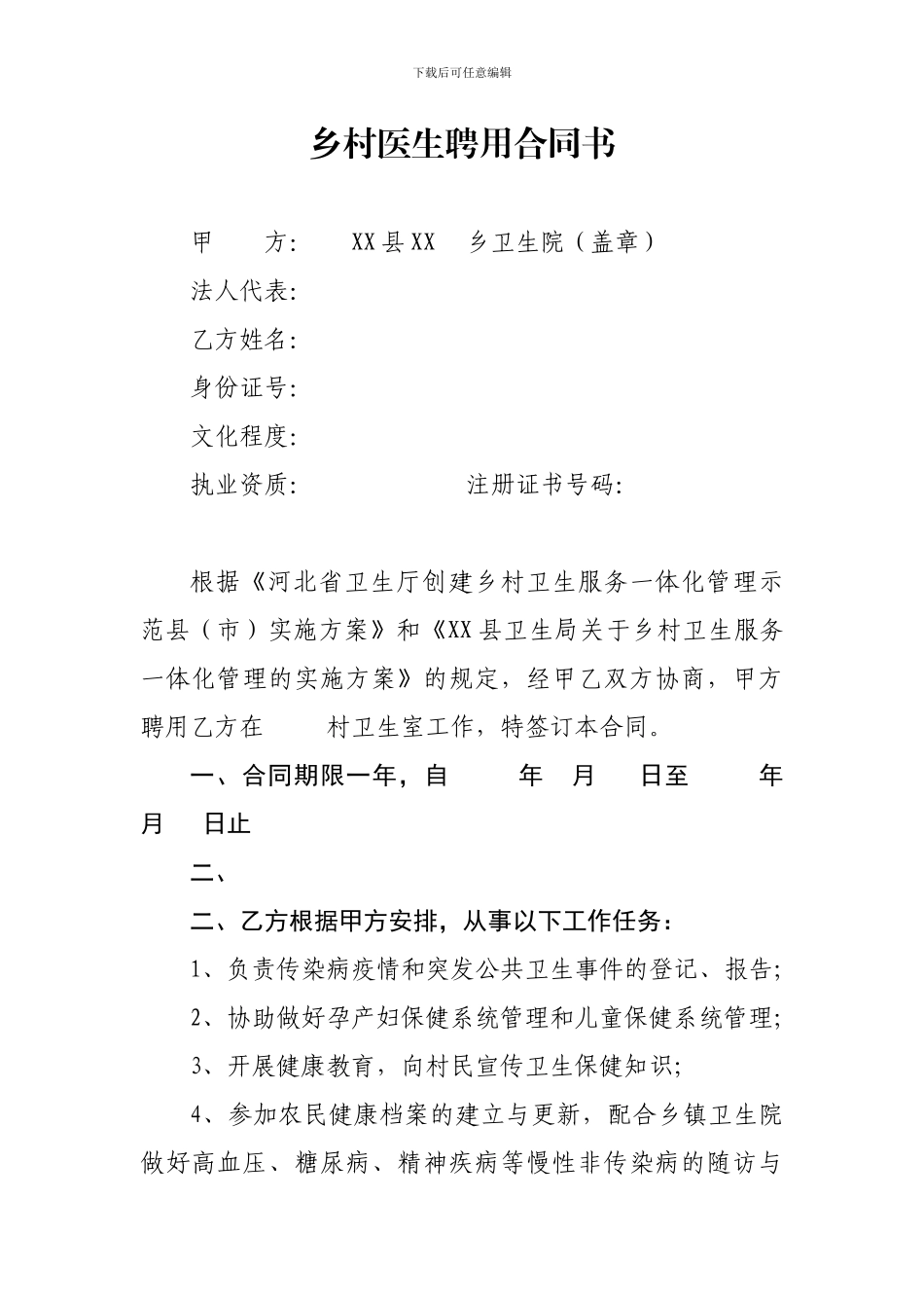 乡村医生一体化管理聘用合同书-2_第1页