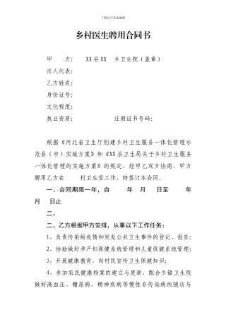 乡村医生一体化管理聘用合同书-2