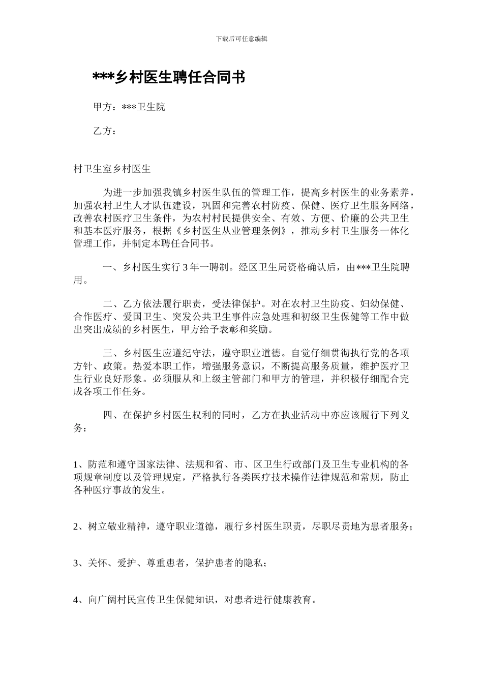 乡村医生聘任合同书_第1页