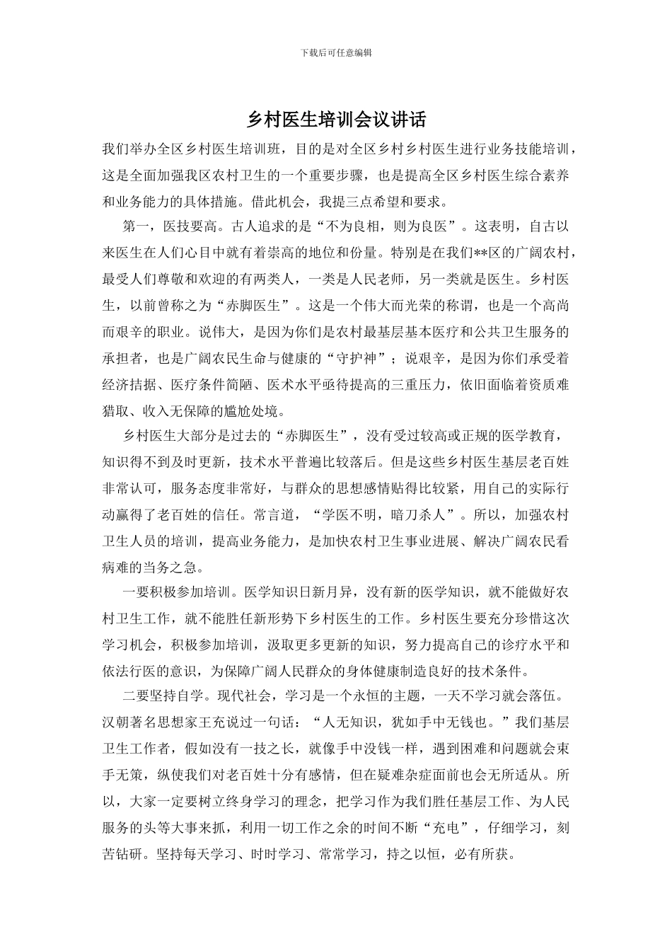 乡村医生培训会议讲话_第1页