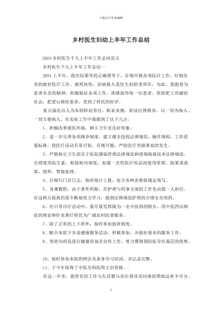乡村医生妇幼上半年工作总结