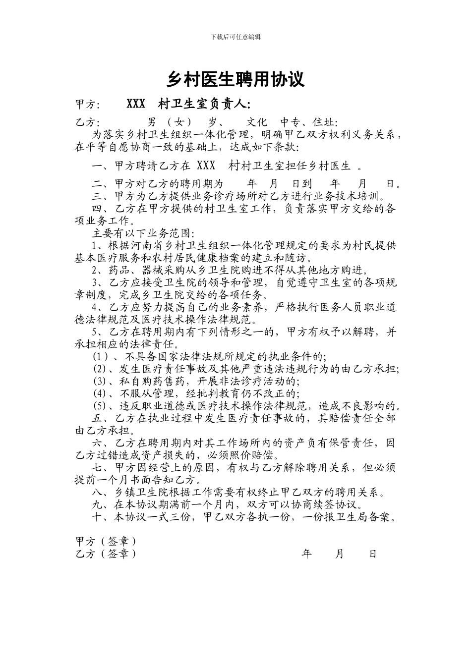 乡村医生聘用协议_第1页