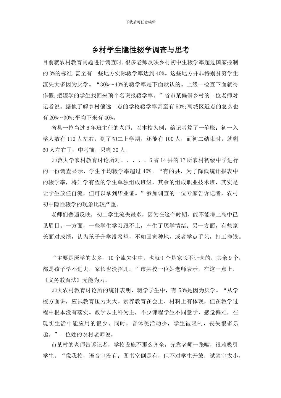 乡村学生隐性辍学调查与思考_第1页