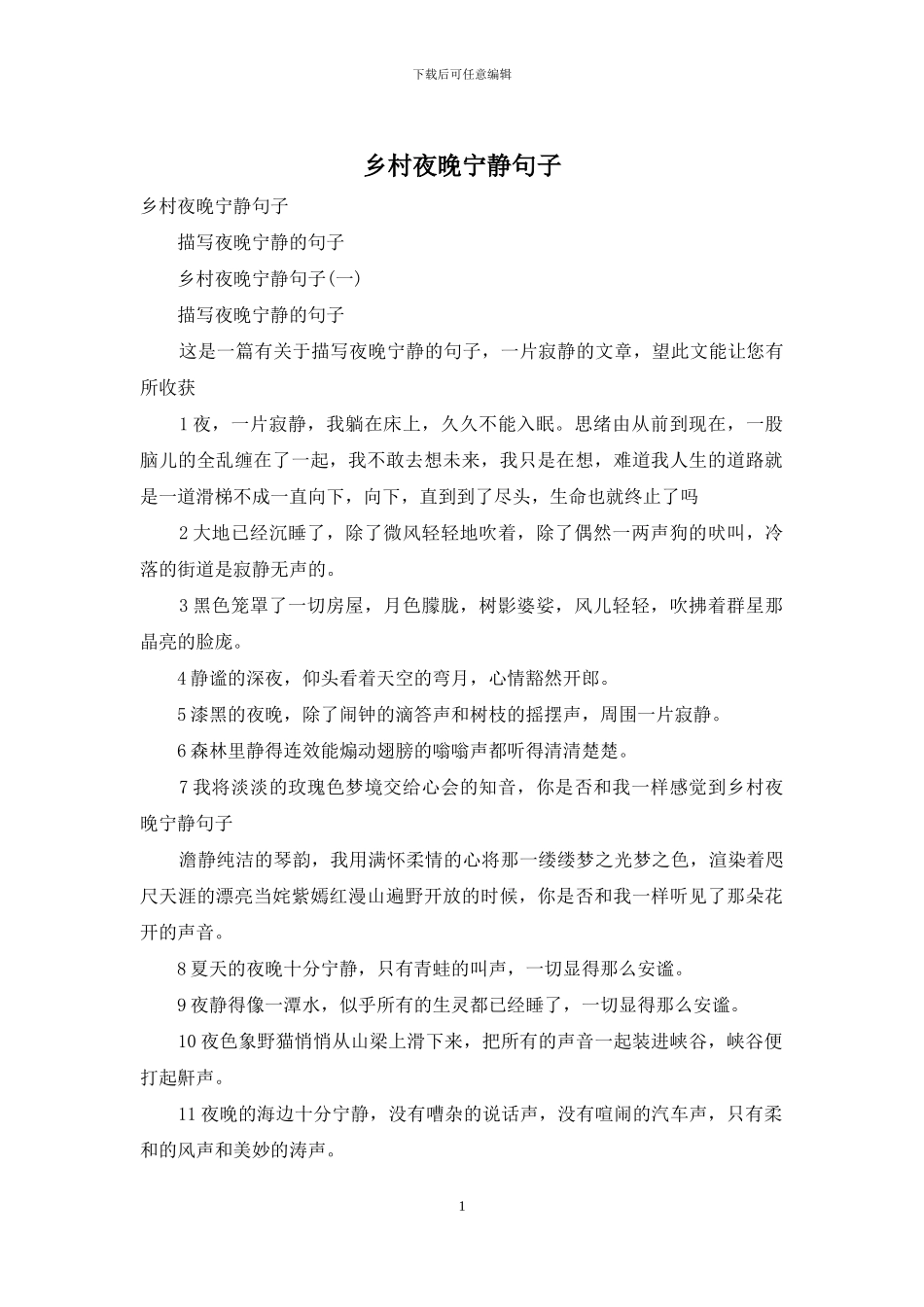 乡村夜晚安静句子_第1页
