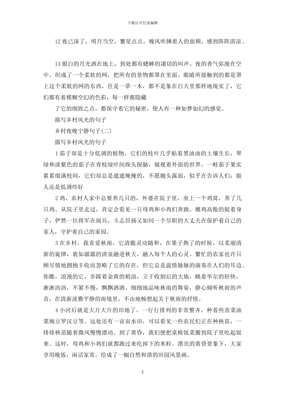 乡村夜晚安静句子_第2页