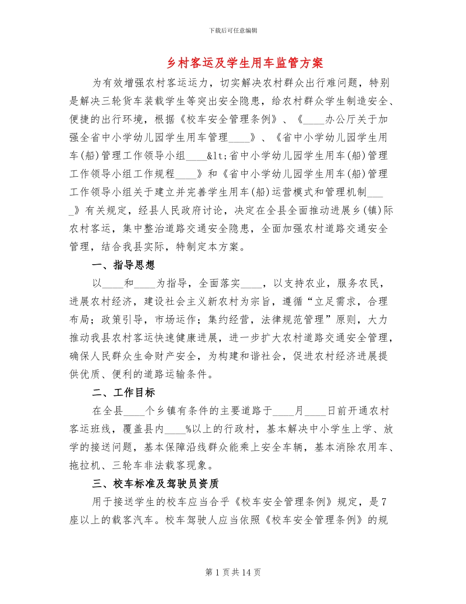 乡村客运及学生用车监管方案_第1页