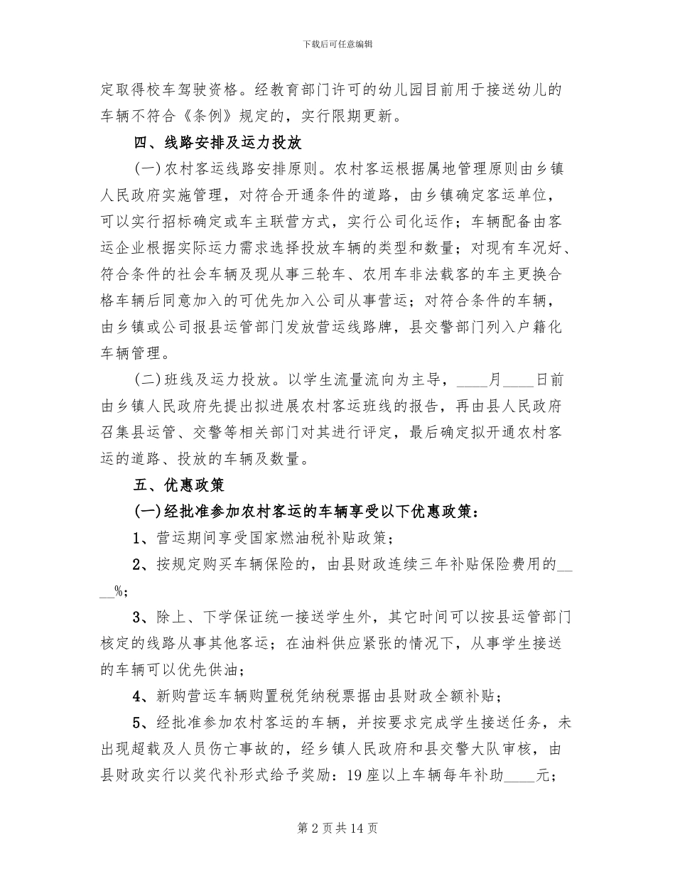 乡村客运及学生用车监管方案_第2页