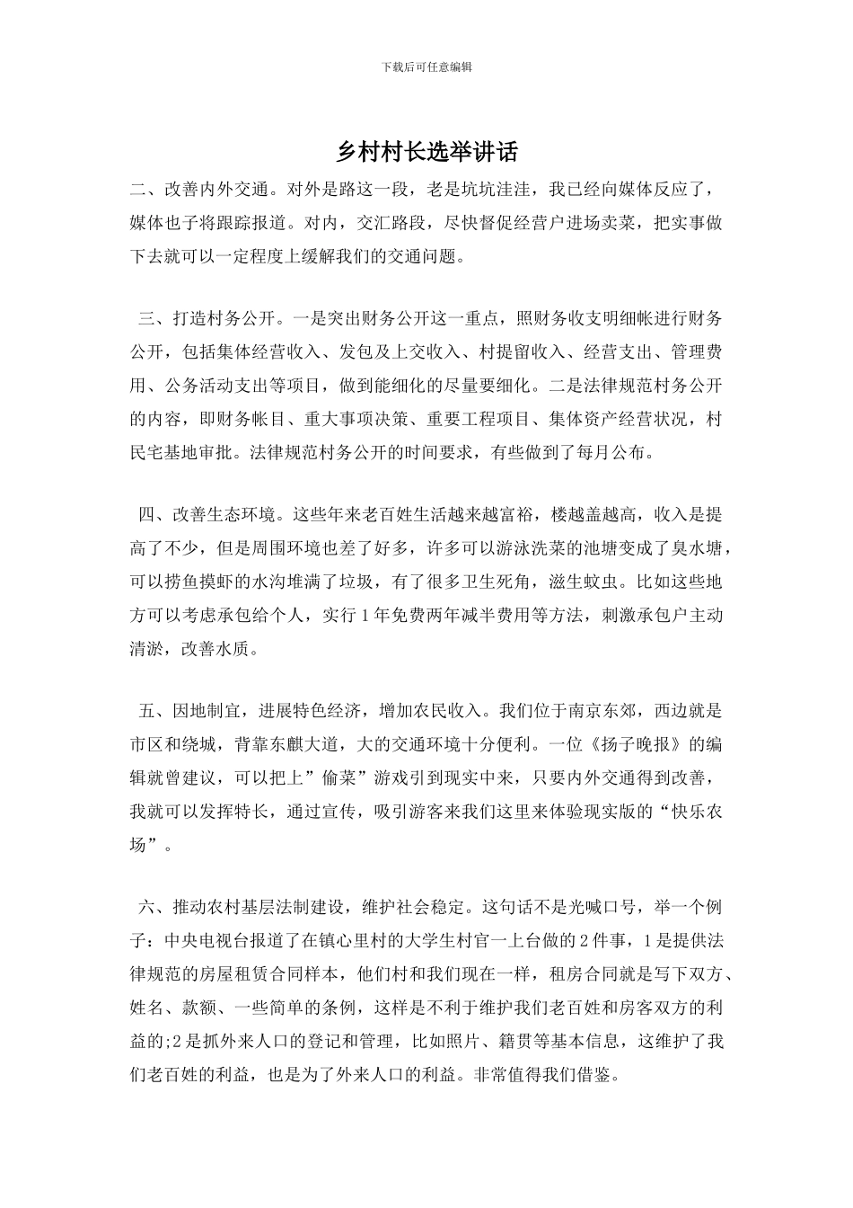 乡村村长选举讲话_第1页
