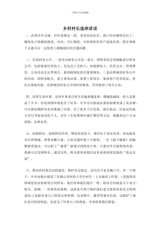 乡村村长选举讲话