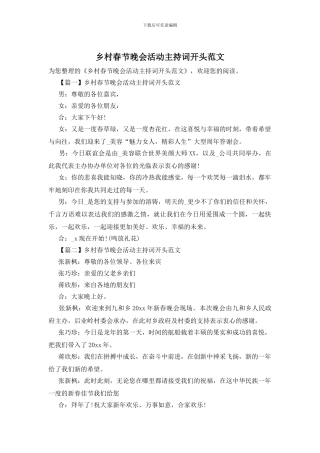 乡村春节晚会活动主持词开头范文