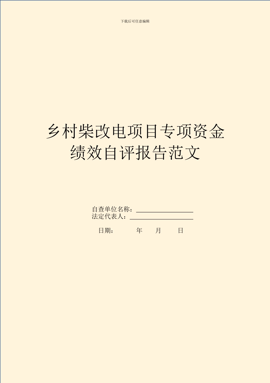 乡村柴改电项目专项资金绩效自评报告范文_第1页