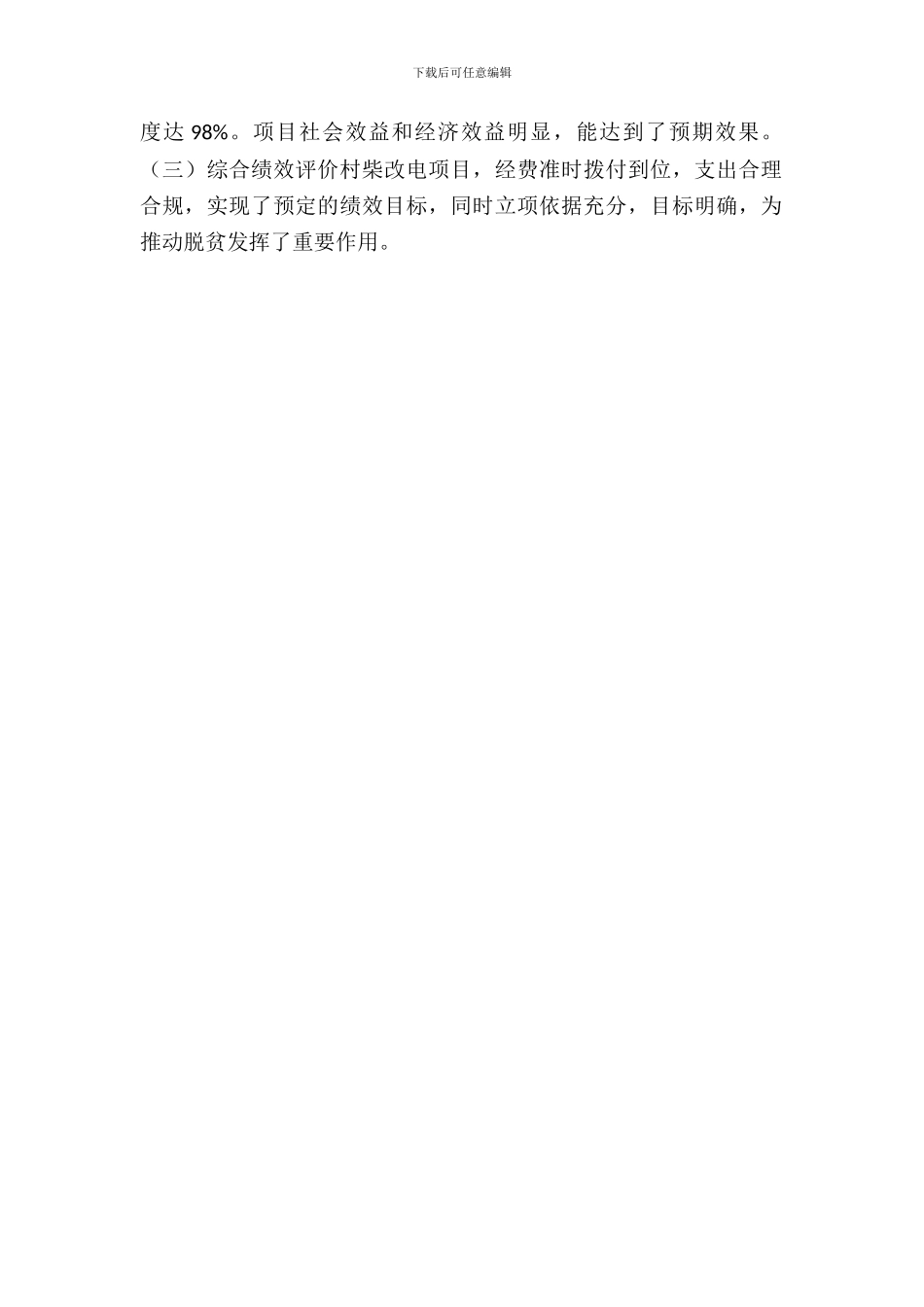 乡村柴改电项目专项资金绩效自评报告范文_第3页