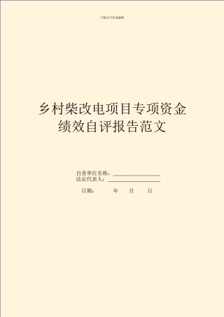 乡村柴改电项目专项资金绩效自评报告范文