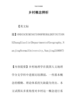 乡村概念辨析