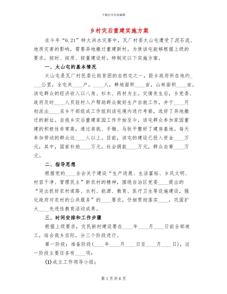 乡村灾后重建实施方案_第1页