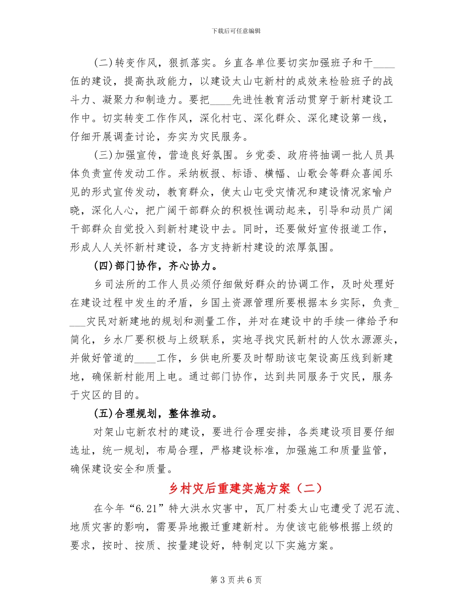 乡村灾后重建实施方案_第3页