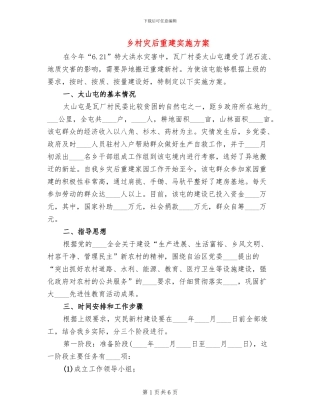 乡村灾后重建实施方案