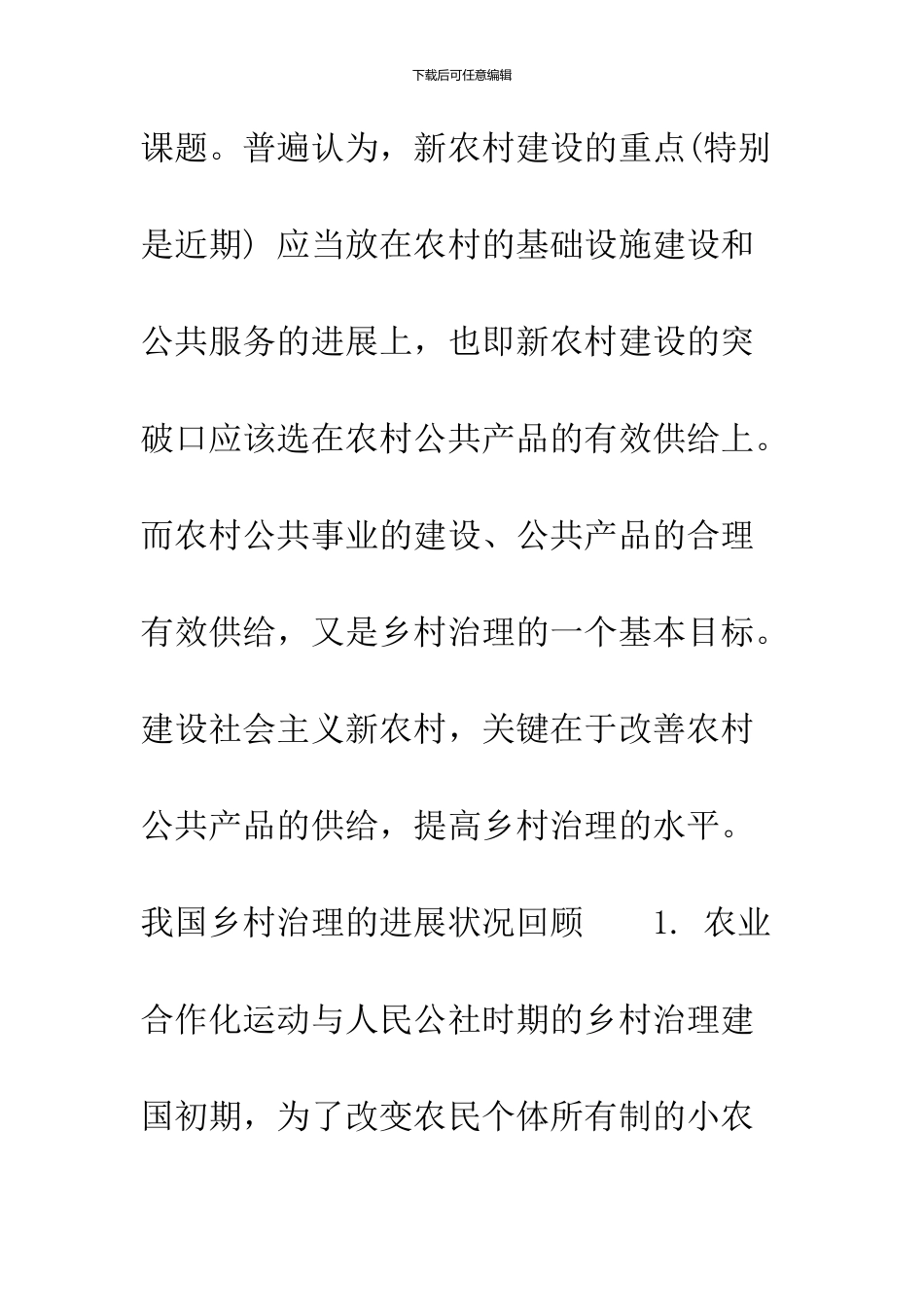 乡村治理与农村公共产品供给问题研究_第3页