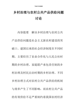 乡村治理与农村公共产品供给问题研究
