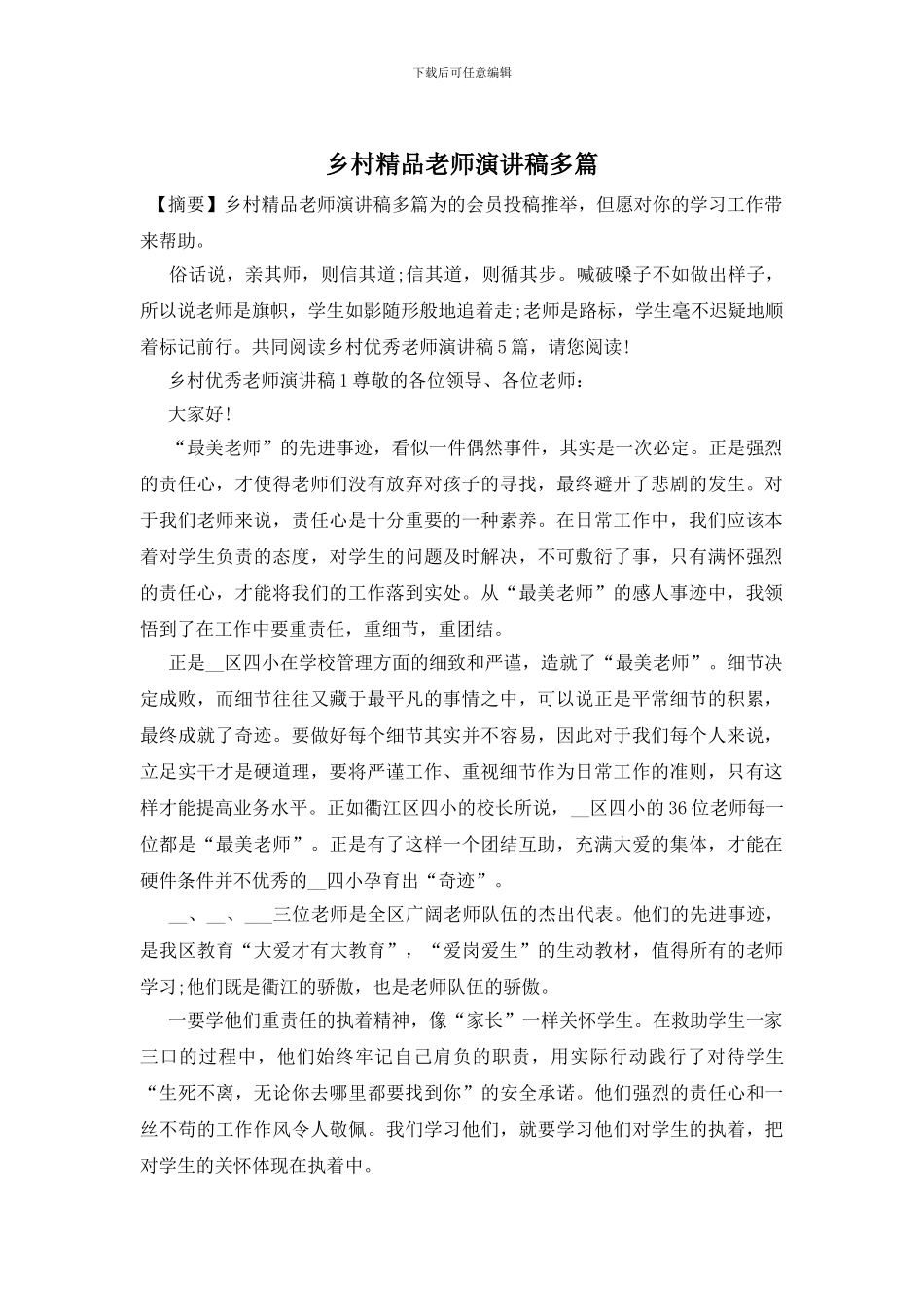 乡村精品教师演讲稿多篇_第1页