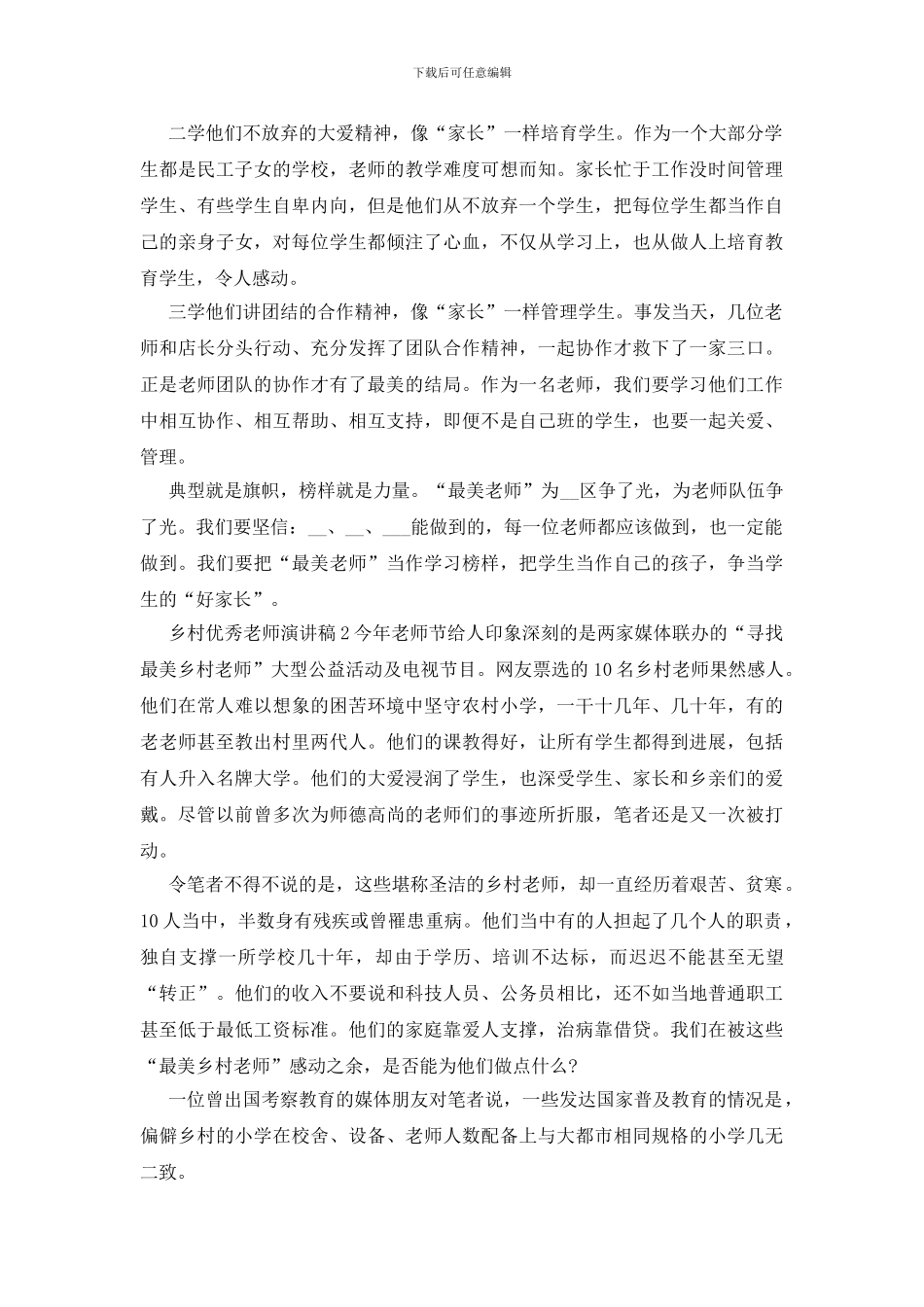 乡村精品教师演讲稿多篇_第2页