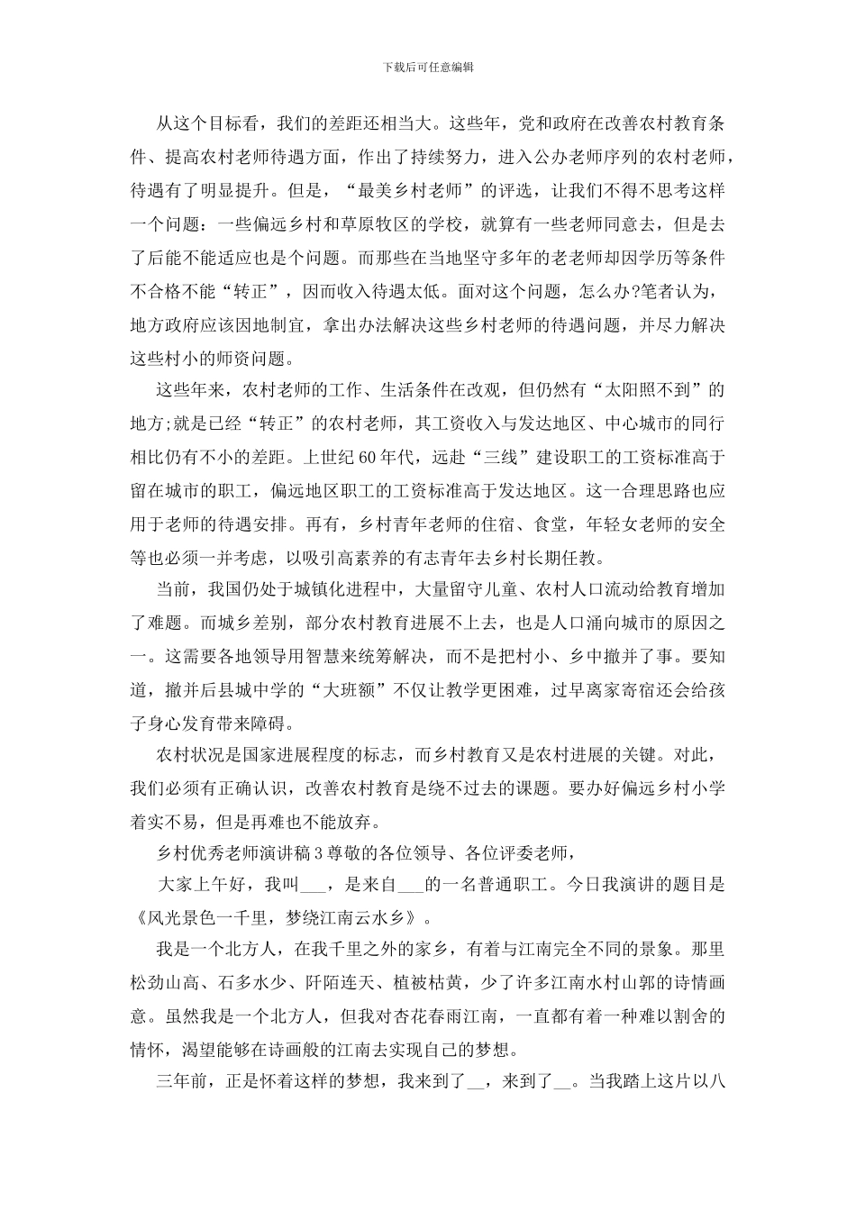 乡村精品教师演讲稿多篇_第3页