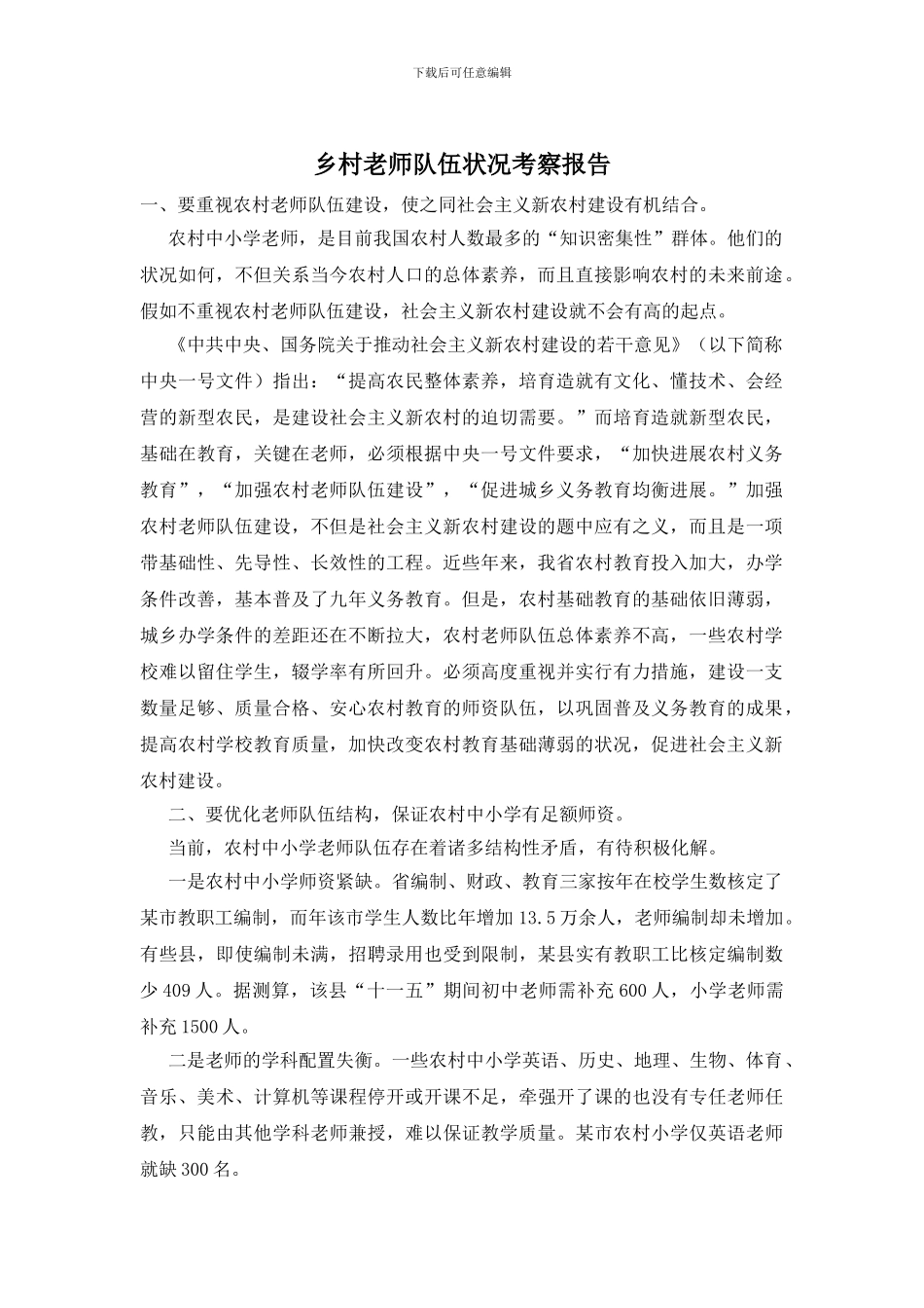 乡村老师队伍状况考察报告_第1页