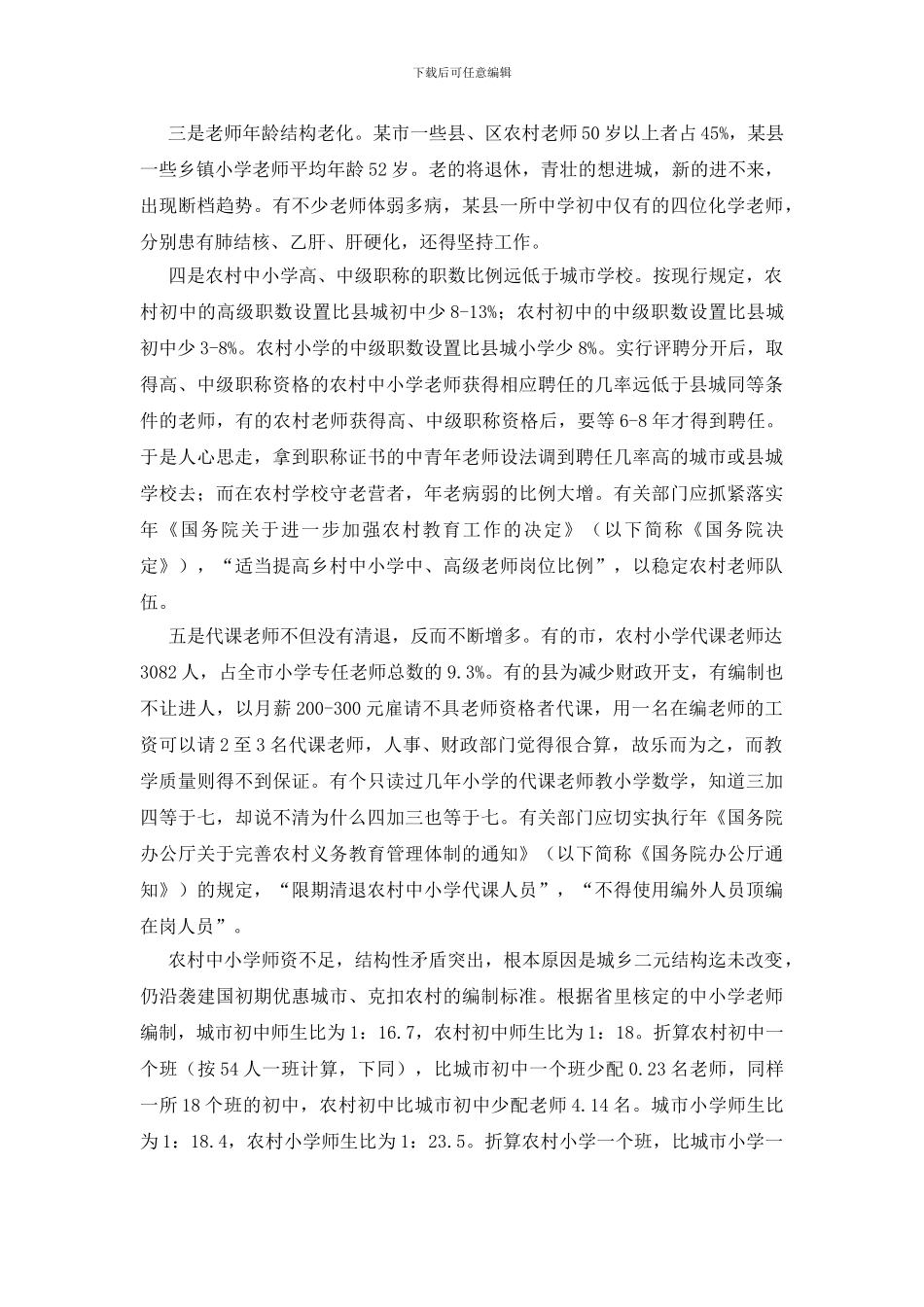 乡村老师队伍状况考察报告_第2页
