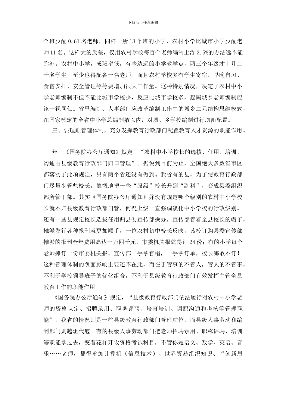 乡村老师队伍状况考察报告_第3页