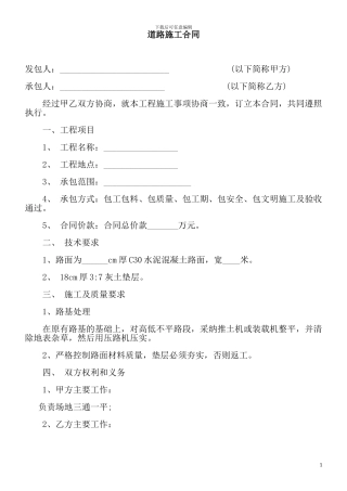 乡村道路硬化施工合同范本