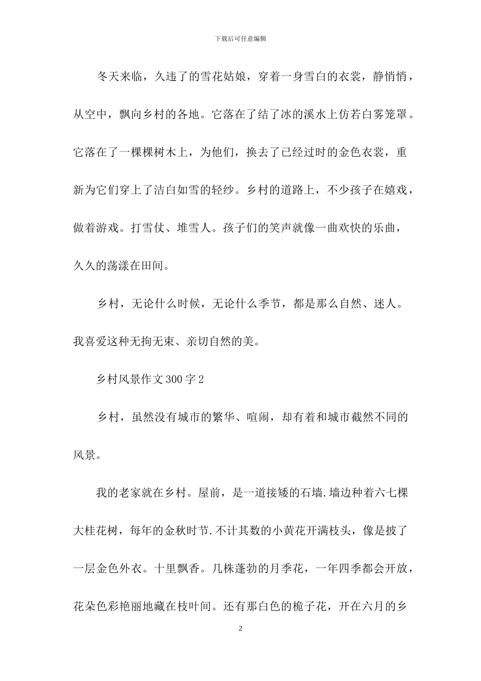 乡村风景作文300字_第2页