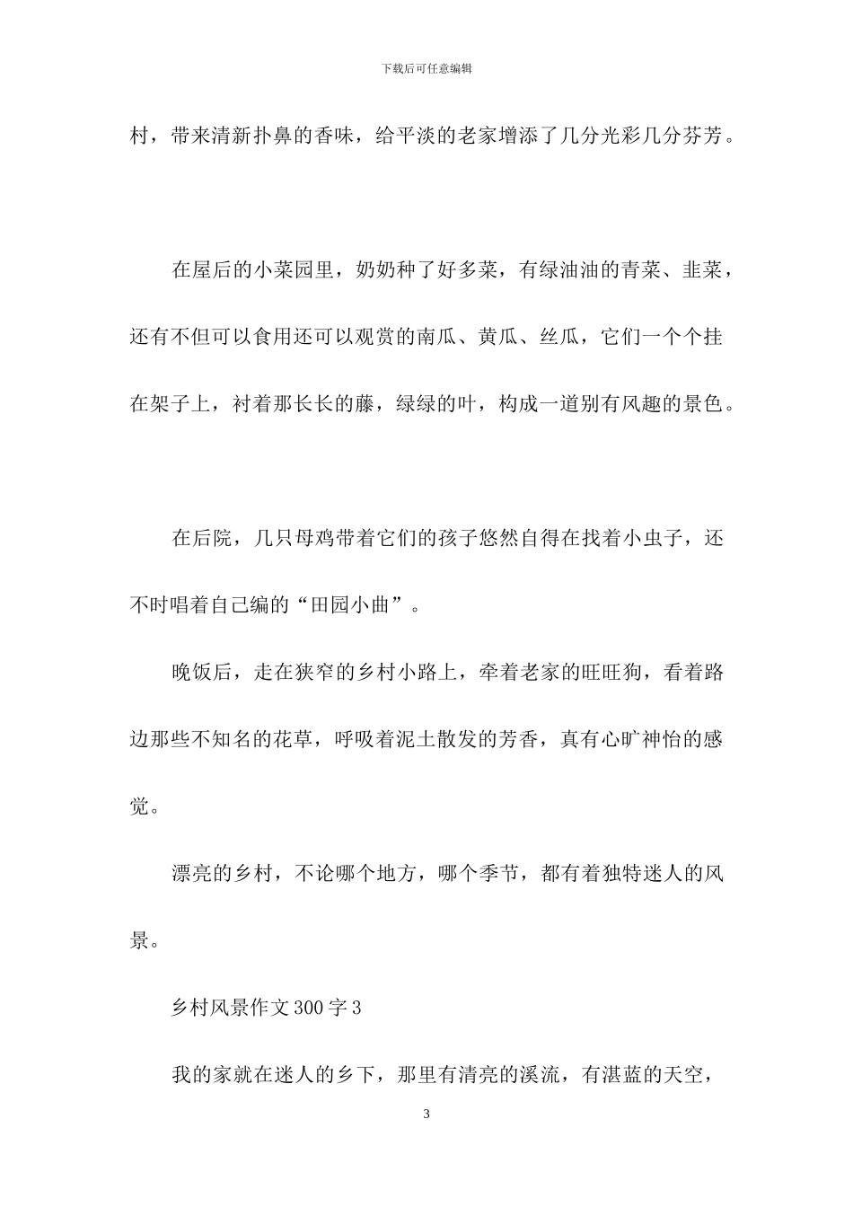 乡村风景作文300字_第3页