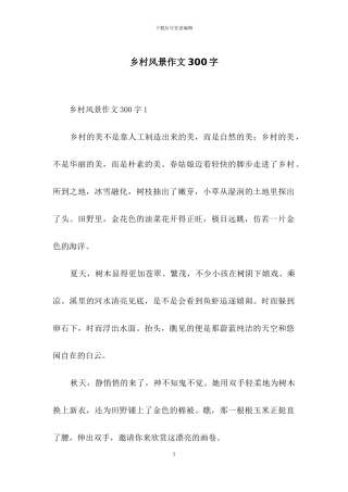 乡村风景作文300字