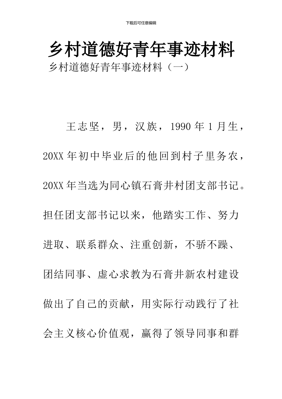 乡村道德好青年事迹材料_第1页