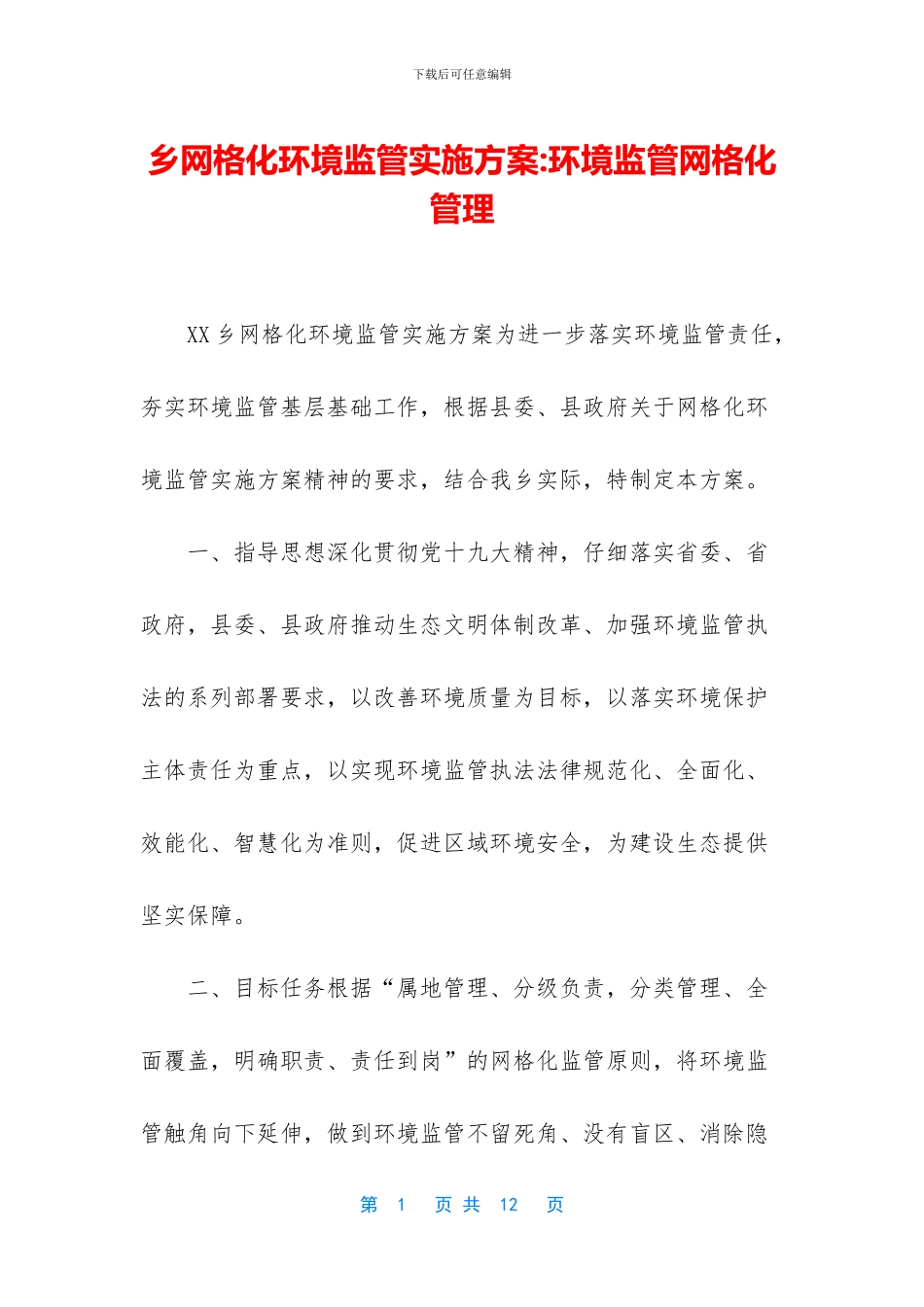 乡网格化环境监管实施方案-环境监管网格化管理_第1页