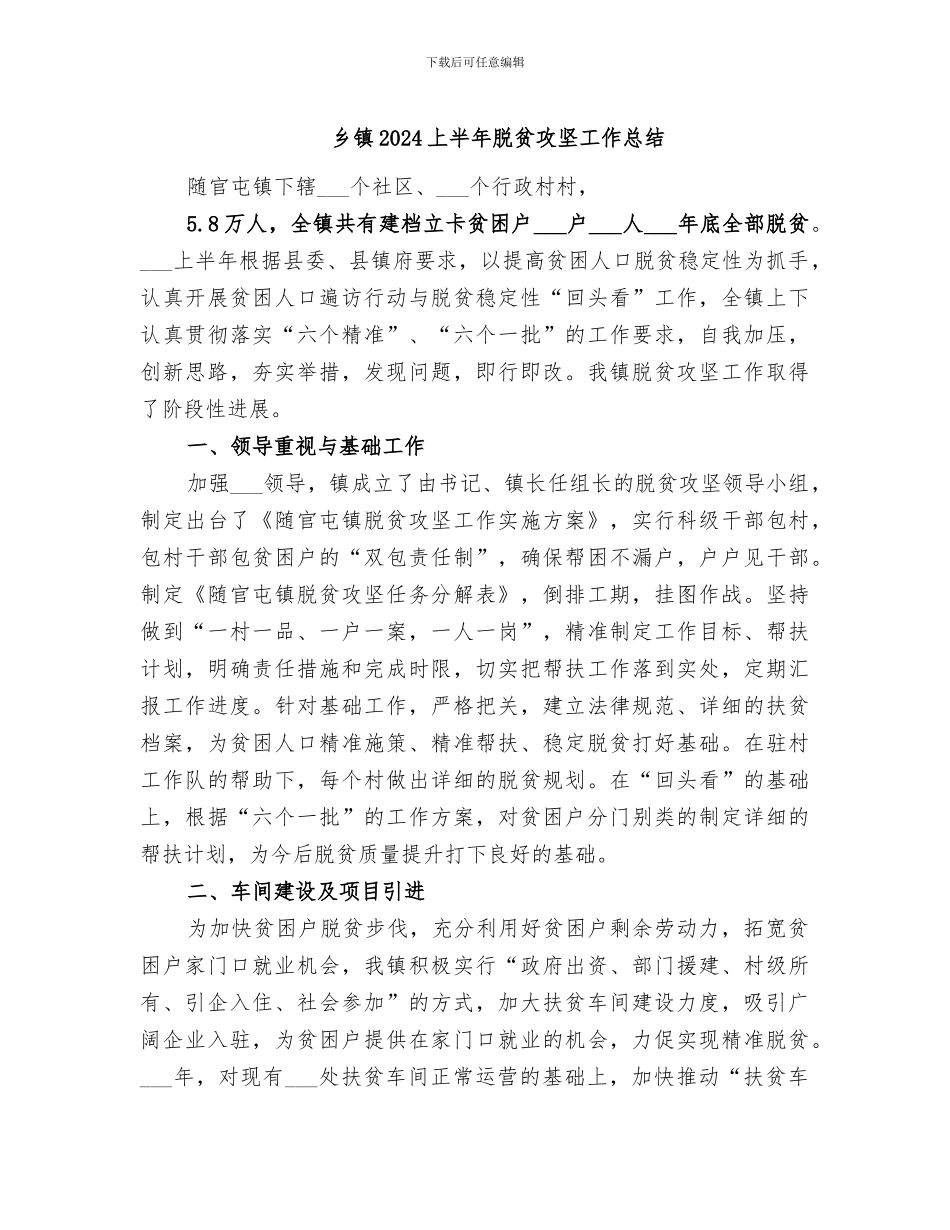 乡镇2024上半年脱贫攻坚工作总结_第1页