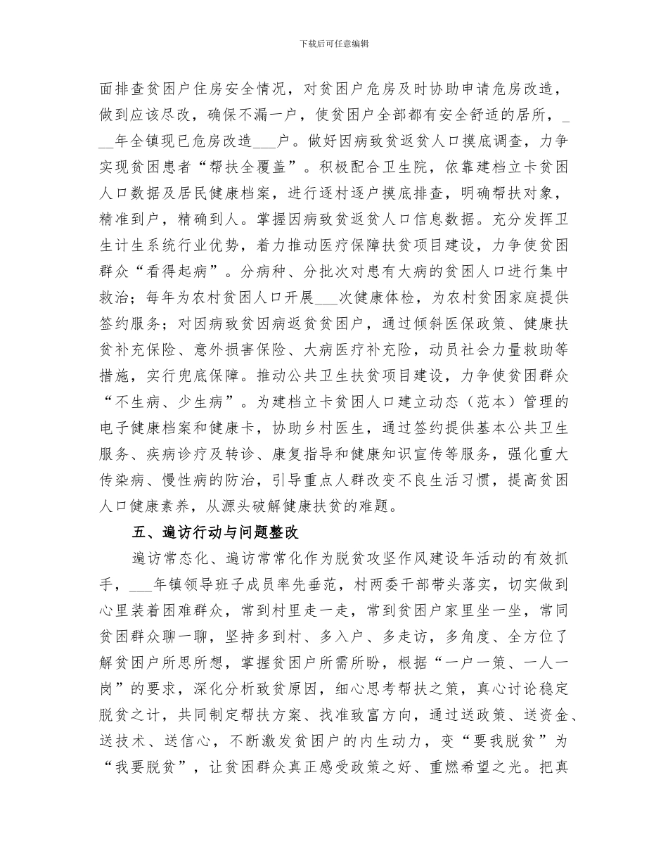 乡镇2024上半年脱贫攻坚工作总结_第3页