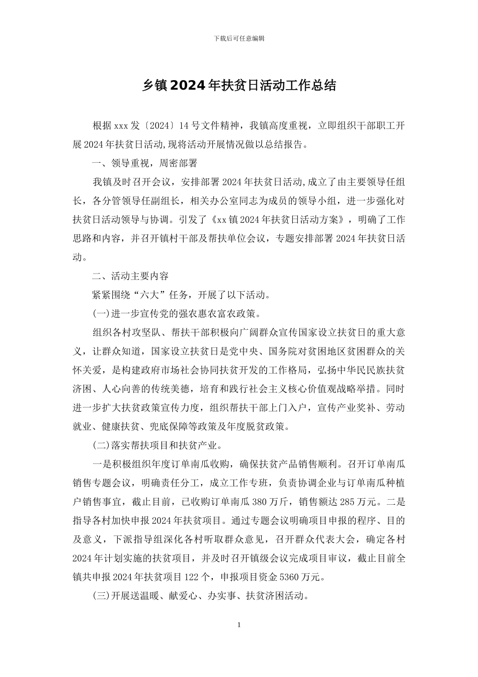 乡镇2024年扶贫日活动工作总结_第1页