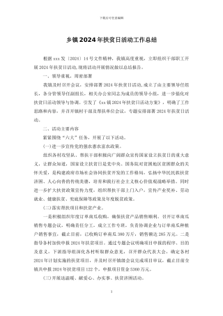 乡镇2024年扶贫日活动工作总结