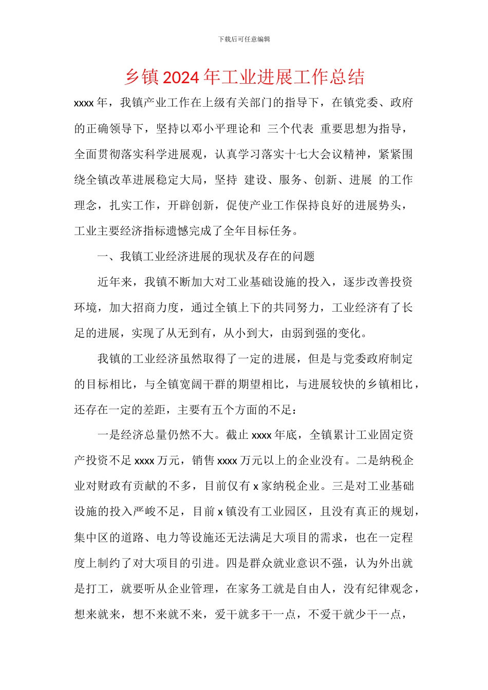 乡镇2024年工业发展工作总结_第1页