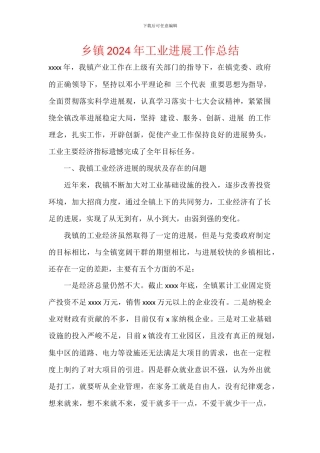 乡镇2024年工业发展工作总结