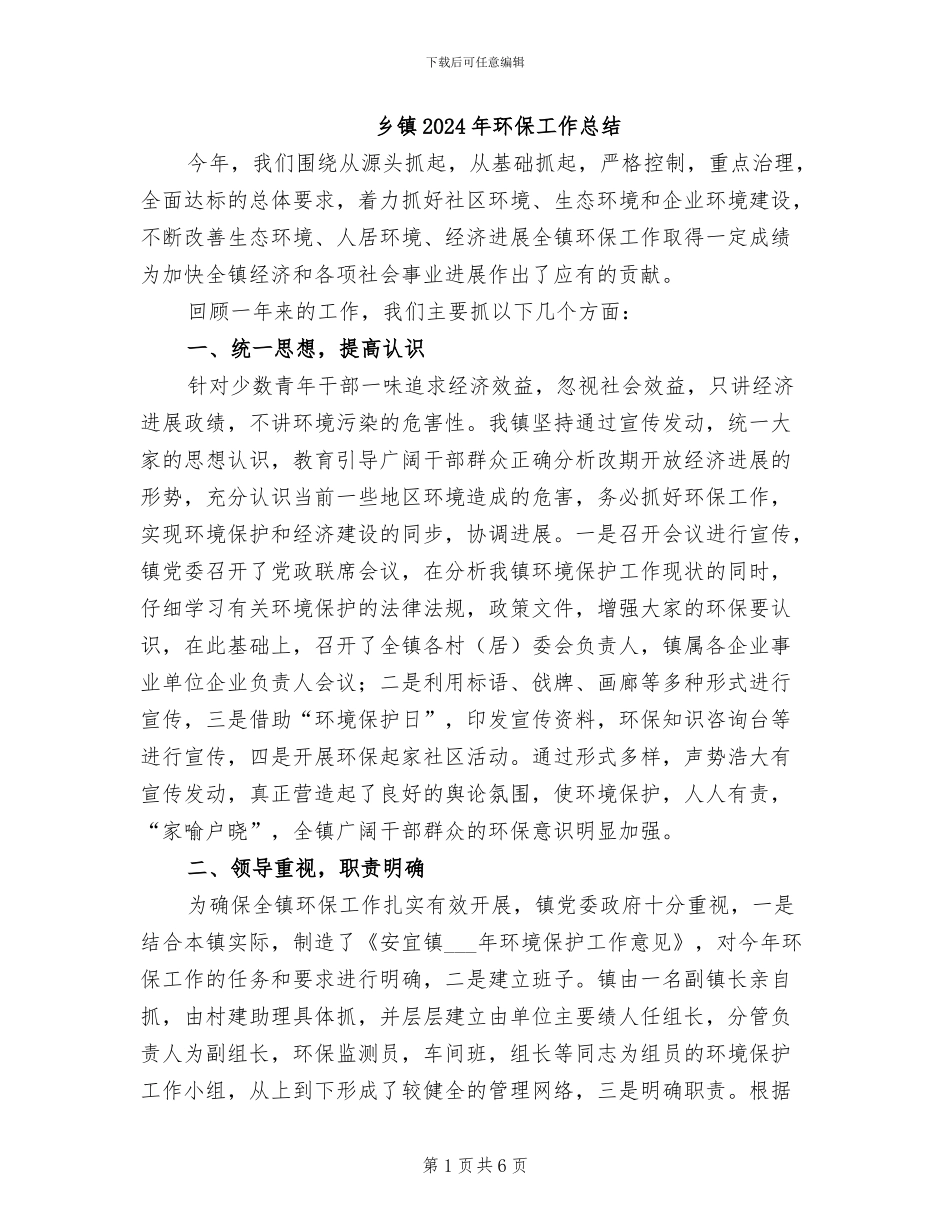 乡镇2024年环保工作总结_第1页