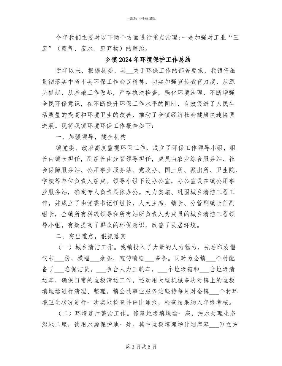 乡镇2024年环保工作总结_第3页