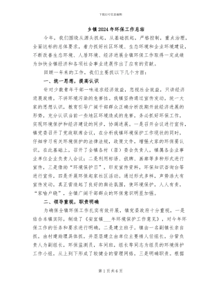 乡镇2024年环保工作总结
