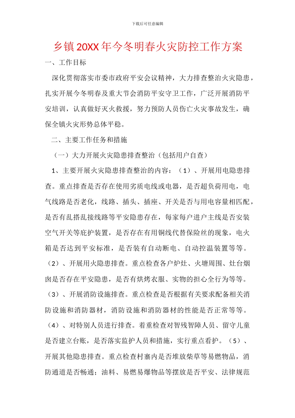 乡镇20XX年今冬明春火灾防控工作方案_第1页