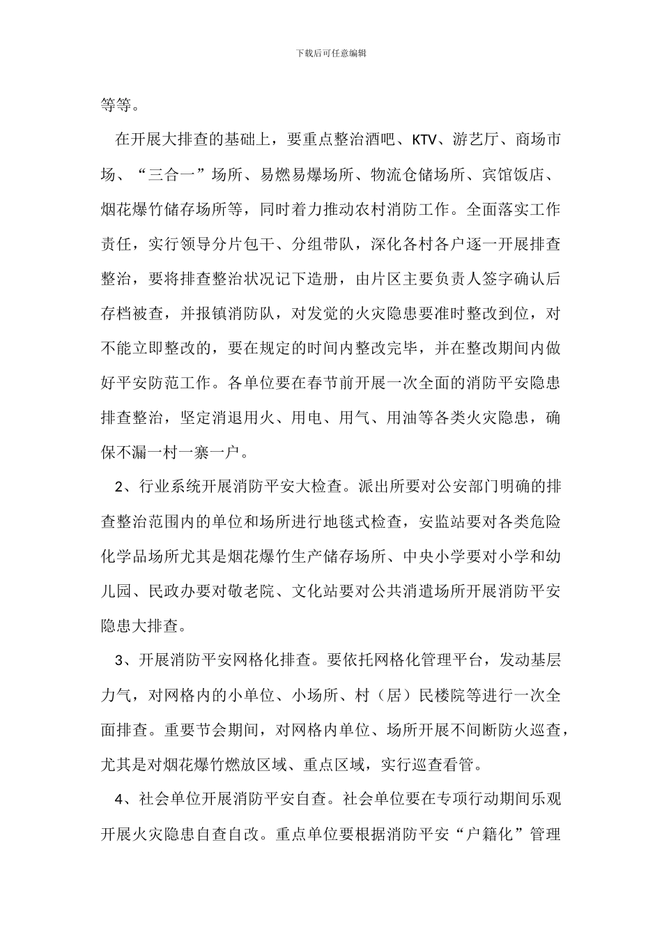 乡镇20XX年今冬明春火灾防控工作方案_第2页