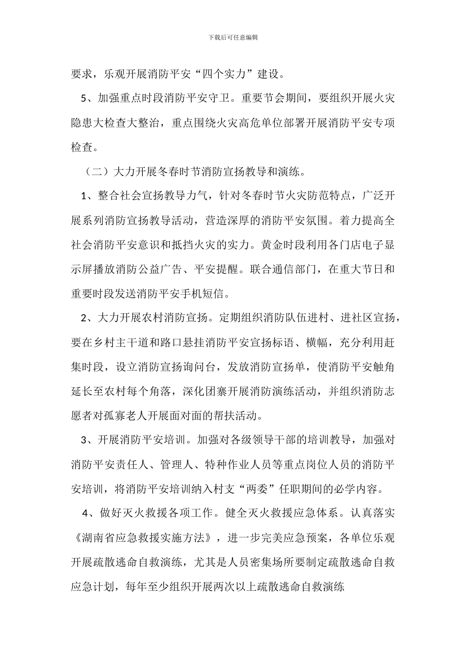 乡镇20XX年今冬明春火灾防控工作方案_第3页